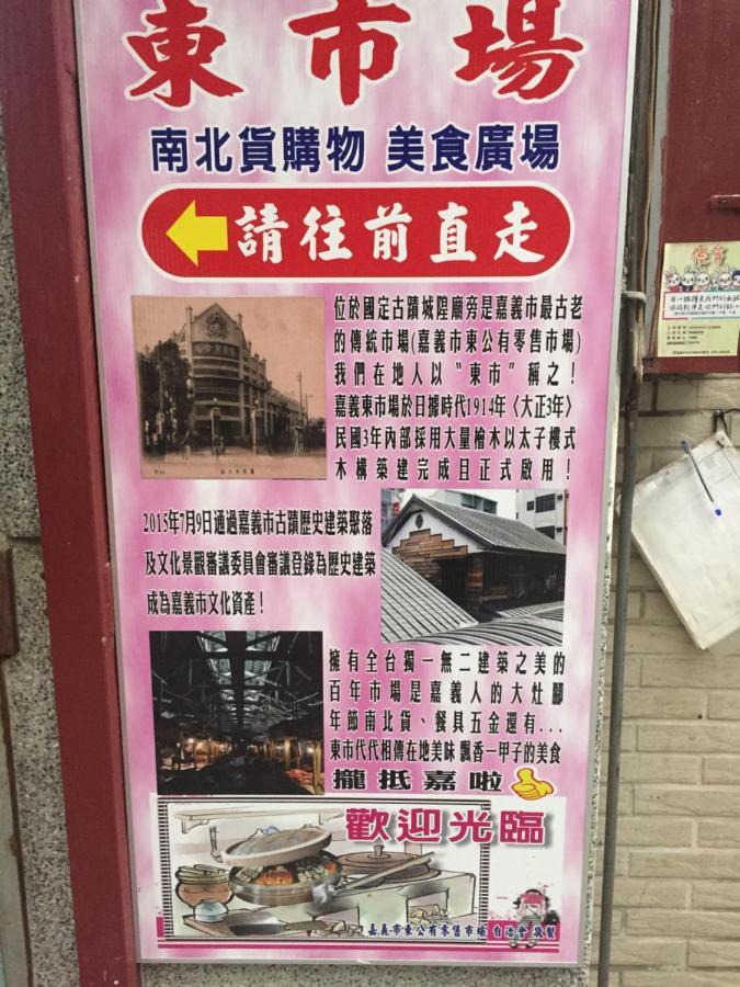 Tara 塔拉guest House Цзяї Екстер'єр фото